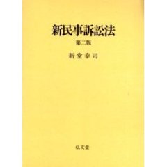 新民事訴訟法　第２版