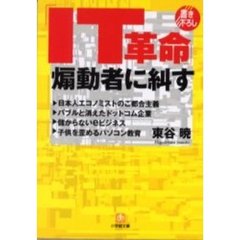 「ＩＴ革命」煽動者に糾す