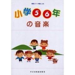 小学５・６年の音楽　簡易ピアノ伴奏による