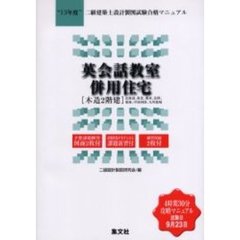 二級建築士設計製図試験合格マニュアル　１３年度　英会話教室併用住宅〈木造２階建〉　北海道、東北、関東、北陸、東海、中国四国、九州地域