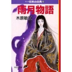 マンガ日本の古典　２８　雨月物語