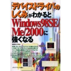 「デバイスドライバのしくみ」がわかるとＷｉｎｄｏｗｓ９８ＳＥ／Ｍｅ／２０００に強くなる　周辺機器の追加・Ｗｉｎｄｏｗｓのインストール・再インストールに欠かせない定番のテクニックからウラ技まで