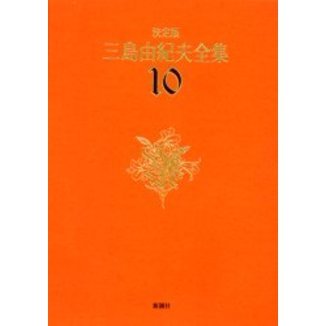 決定版 三島由紀夫全集 6巻〜10巻 長編小説 決定版 三島由紀夫