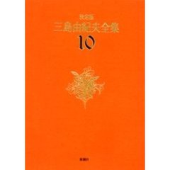 三島由紀夫全集　決定版　１０　長編小説　１０