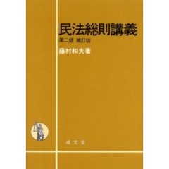 民法総則講義　第２版補訂版