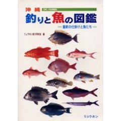 沖縄　釣りと魚の図鑑