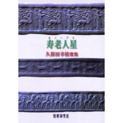 歌集　寿老人星　久保田幸枝歌集