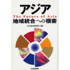 アジア地域統合への模索