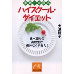 実践・大沢式ハイスクール・ダイエット　食べ盛りの高校生が例外なくやせた！