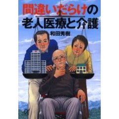 間違いだらけの老人医療と介護