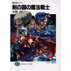 剣の国の魔法戦士　魔法戦士リウイ　新装版
