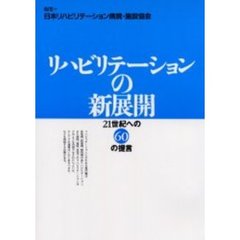 リハビリテーションの新展開　２１世紀への６０の提言