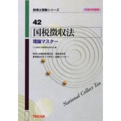 国税徴収法理論マスター　平成１４年度版
