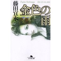 金色の雨