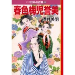 マンガ日本の古典　３１　春色梅児誉美