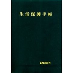生活保護手帳　平成１３年度版