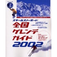 スキー＆スノーボード全国ゲレンデガイド　２００２