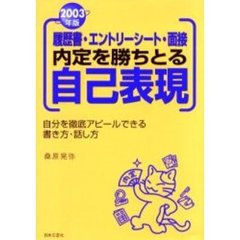 内定を勝ちとる自己表現　履歴書・エントリーシート・面接　〔２００３年版〕　自分を徹底アピールできる書き方・話し方