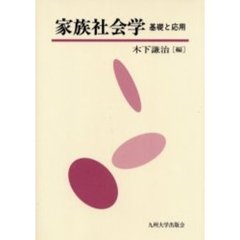 家族社会学　基礎と応用