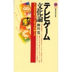 テレビゲーム文化論　インタラクティブ・メディアのゆくえ
