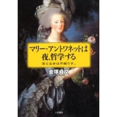 マリー・アントワネットは夜、哲学する