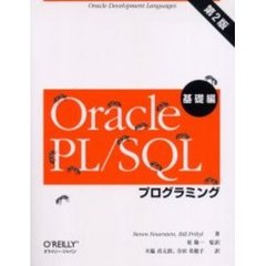 Ｏｒａｃｌｅ　ＰＬ／ＳＱＬプログラミング　Ｏｒａｃｌｅ　ｄｅｖｅｌｏｐｍｅｎｔ　ｌａｎｇｕａｇｅｓ　基礎編　第２版