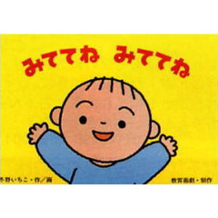 紙芝居　みててね　みててね
