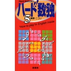 ハード数独　５