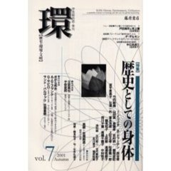 環　歴史・環境・文明　Ｖｏｌ．７（２００１Ａｕｔｕｍｎ）　〈特集〉歴史としての身体