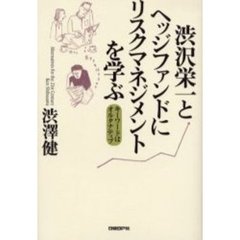 渋沢栄一とヘッジファンドにリスクマネジメントを学ぶ　キーワードはオルタナティブ