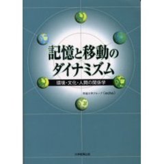 記憶と移動のダイナミズム　環境・文化・人間の関係学