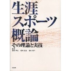 生涯スポーツ概論　その理論と実技