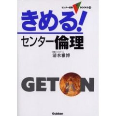 きめる！センター倫理