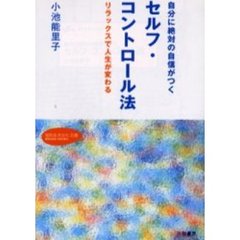 セルフ・コントロール法　自分に絶対の自信がつく