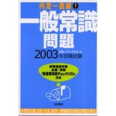 一般常識問題　２００３