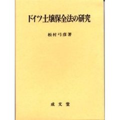 ドイツ土壌保全法の研究