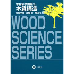 木材科学講座　９　木質構造