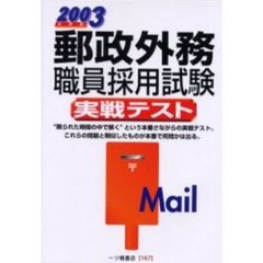 郵政外務職員採用試験実戦テスト　２００３年度版