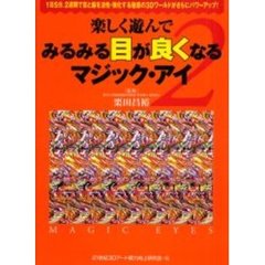 楽しく遊んでみるみる目が良くなるマジック・アイ　２　１日５分、２週間で目と脳を活性・強化する魅惑の３Ｄワールドがさらにパワーアップ！　付：視力チェックシート（１枚）