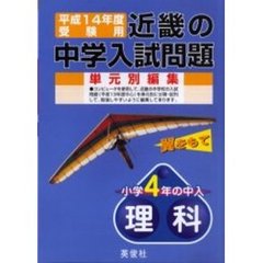 近畿の中学入試問題小学４年の中入理科　平成１４年度受験用