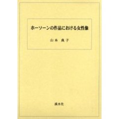ホーソーンの作品における女性像