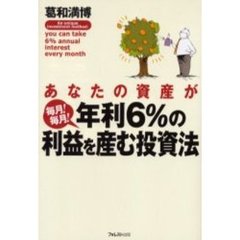 あなたの資産が毎月！毎月！年利６％の利益を産む投資法