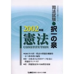司法試験・択一の泉憲法　２００２年版