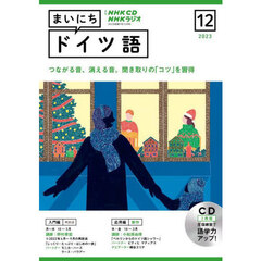 NHK CD ラジオ まいにちドイツ語　１２月号