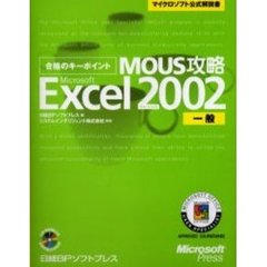 合格のキーポイントＭＯＵＳ攻略Ｍｉｃｒｏｓｏｆｔ　Ｅｘｃｅｌ　Ｖｅｒｓｉｏｎ　２００２一般