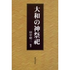 大和の神祭祀