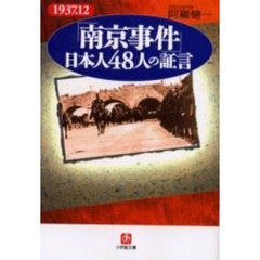 「南京事件」日本人４８人の証言