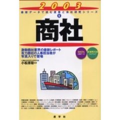 商社　２００３