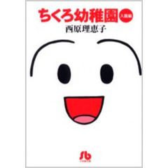 ちくろ幼稚園　入園編