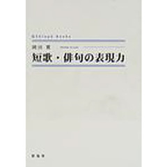 短歌・俳句の表現力
